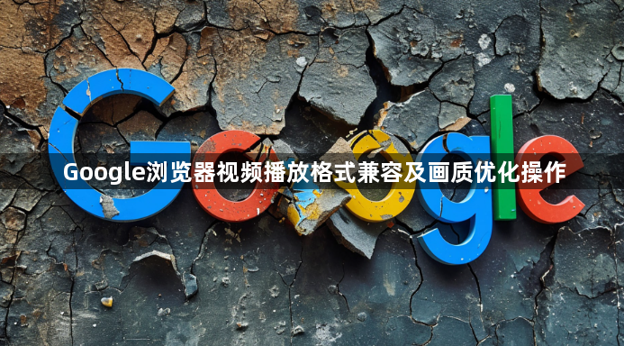 Google浏览器视频播放格式兼容及画质优化操作1