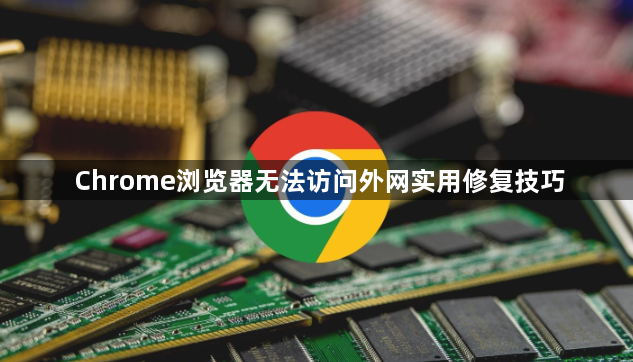 Chrome浏览器无法访问外网实用修复技巧1
