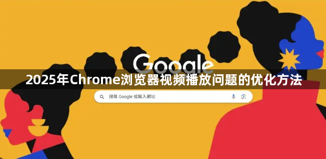 2025年Chrome浏览器视频播放问题的优化方法1