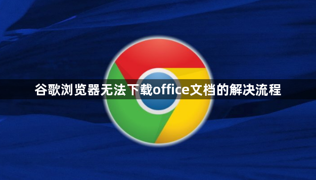 谷歌浏览器无法下载office文档的解决流程1