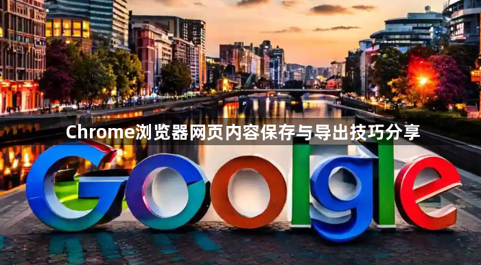 Chrome浏览器网页内容保存与导出技巧分享1