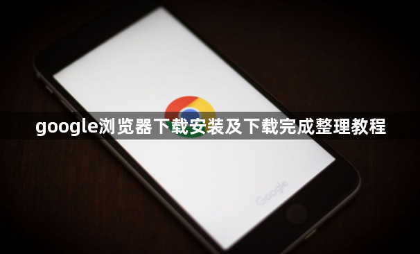 google浏览器下载安装及下载完成整理教程1