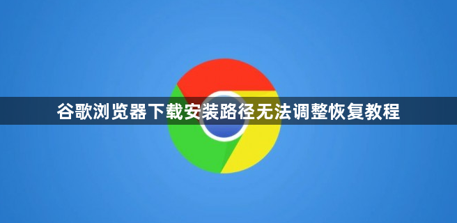 谷歌浏览器下载安装路径无法调整恢复教程1