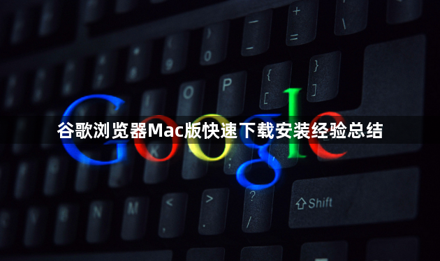 谷歌浏览器Mac版快速下载安装经验总结1