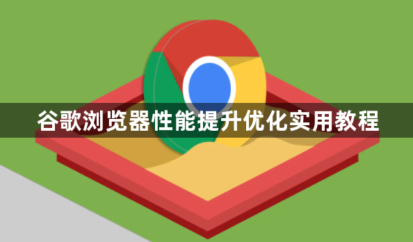 谷歌浏览器性能提升优化实用教程1