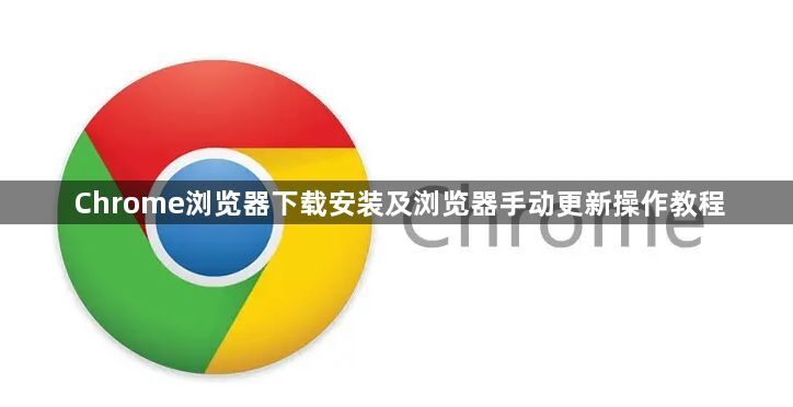 Chrome浏览器下载安装及浏览器手动更新操作教程1