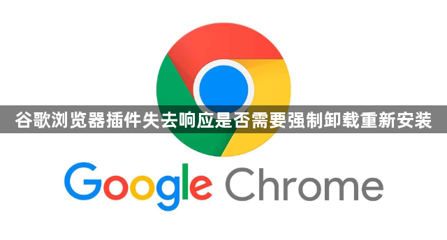 谷歌浏览器插件失去响应是否需要强制卸载重新安装1