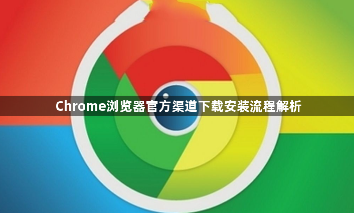 Chrome浏览器官方渠道下载安装流程解析1