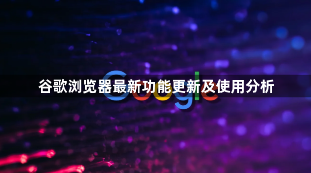 谷歌浏览器最新功能更新及使用分析1