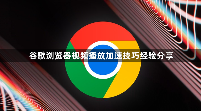 谷歌浏览器视频播放加速技巧经验分享1