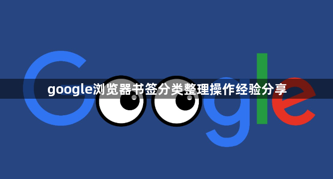 google浏览器书签分类整理操作经验分享1