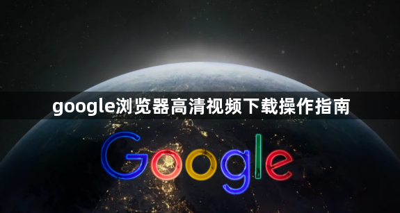 google浏览器高清视频下载操作指南1