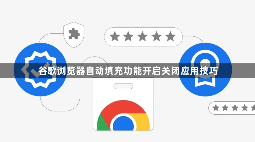 谷歌浏览器自动填充功能开启关闭应用技巧1