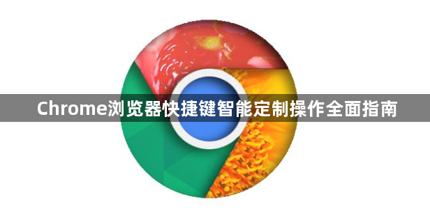 Chrome浏览器快捷键智能定制操作全面指南1