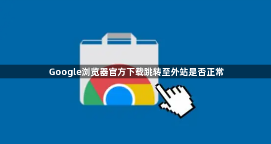 Google浏览器官方下载跳转至外站是否正常1