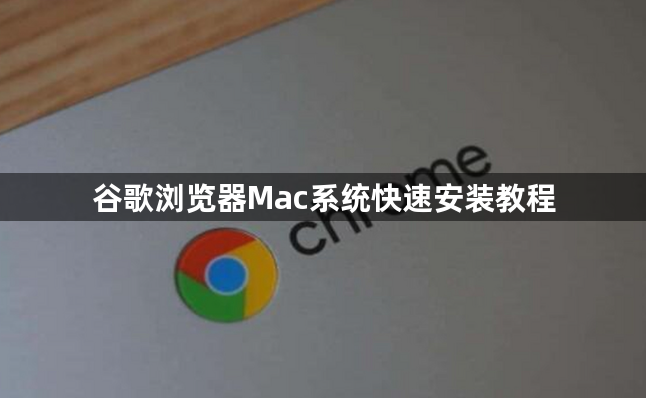 谷歌浏览器Mac系统快速安装教程1