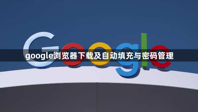 google浏览器下载及自动填充与密码管理1