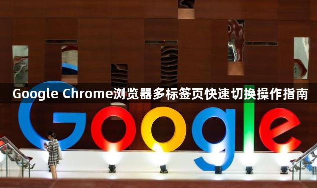 Google Chrome浏览器多标签页快速切换操作指南1