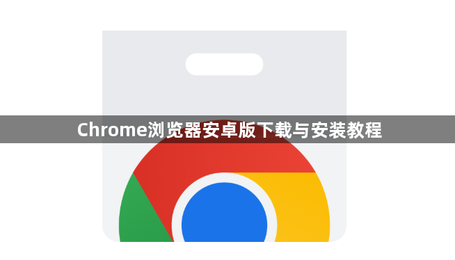 Chrome浏览器安卓版下载与安装教程1