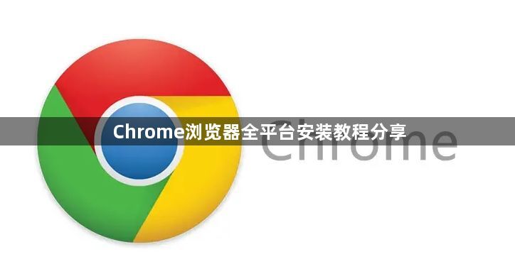 Chrome浏览器全平台安装教程分享1