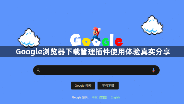 Google浏览器下载管理插件使用体验真实分享1