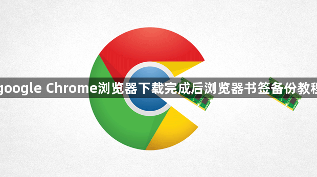 google Chrome浏览器下载完成后浏览器书签备份教程1