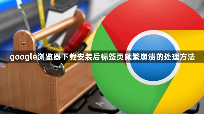 google浏览器下载安装后标签页频繁崩溃的处理方法1