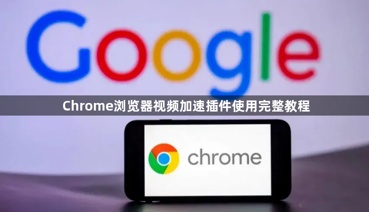 Chrome浏览器视频加速插件使用完整教程1
