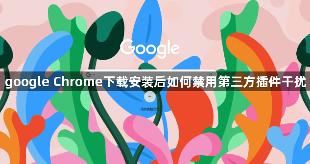 google Chrome下载安装后如何禁用第三方插件干扰1