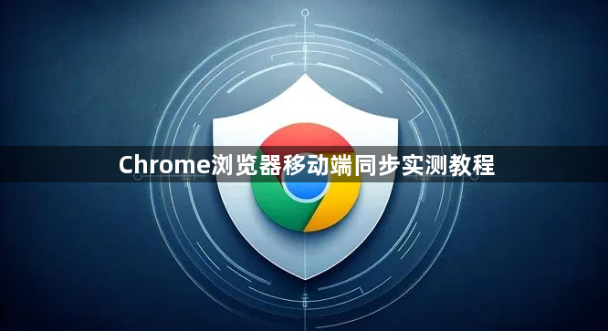 Chrome浏览器移动端同步实测教程1