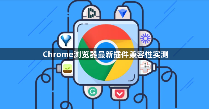 Chrome浏览器最新插件兼容性实测1