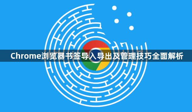 Chrome浏览器书签导入导出及管理技巧全面解析1