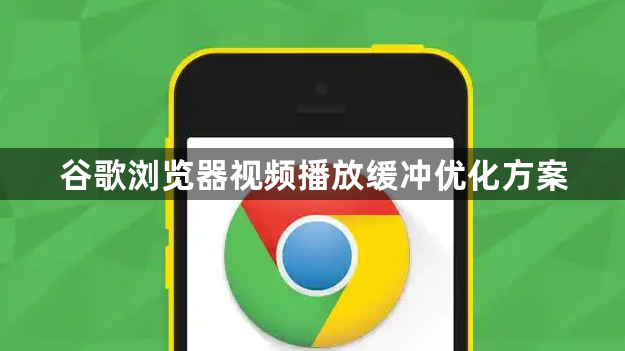 谷歌浏览器视频播放缓冲优化方案1