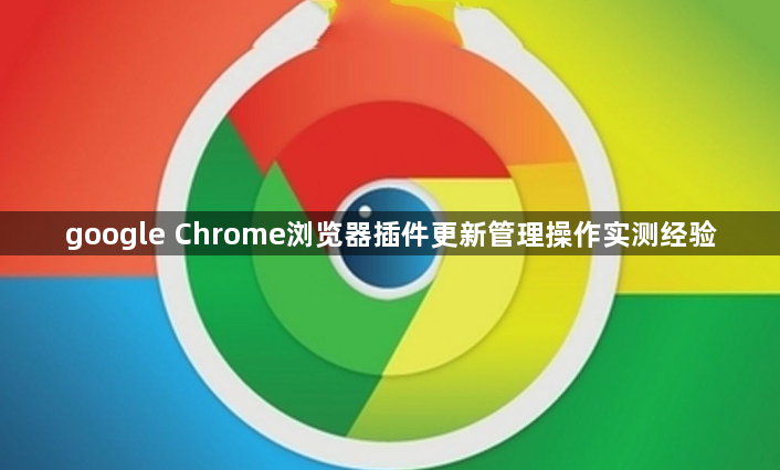 google Chrome浏览器插件更新管理操作实测经验1