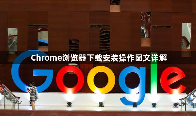 Chrome浏览器下载安装操作图文详解1