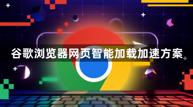 谷歌浏览器网页智能加载加速方案1