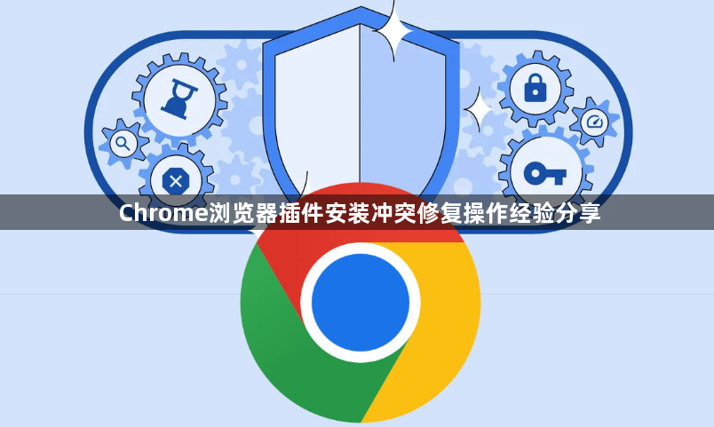 Chrome浏览器插件安装冲突修复操作经验分享1