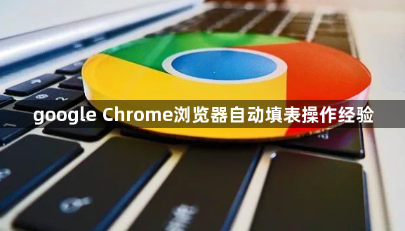 google Chrome浏览器自动填表操作经验1
