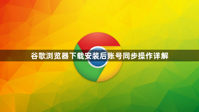 谷歌浏览器下载安装后账号同步操作详解1