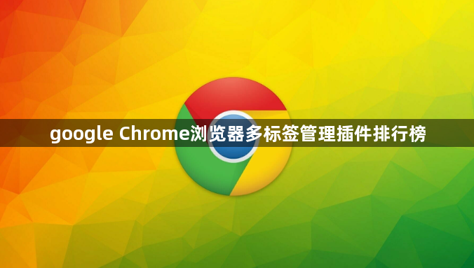 google Chrome浏览器多标签管理插件排行榜1