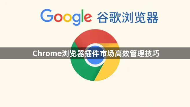 Chrome浏览器插件市场高效管理技巧1
