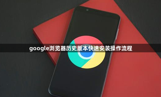 google浏览器历史版本快速安装操作流程1