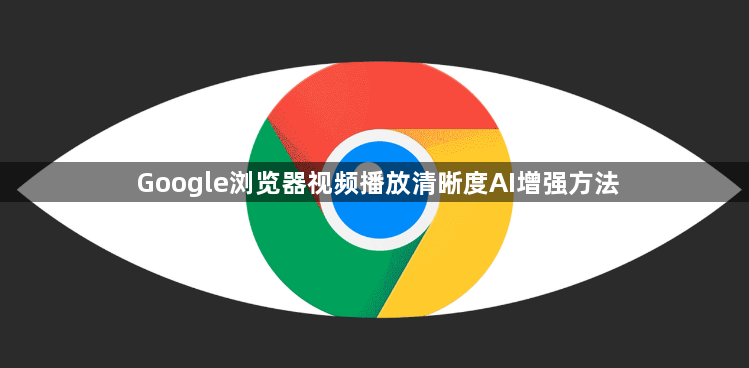 Google浏览器视频播放清晰度AI增强方法1