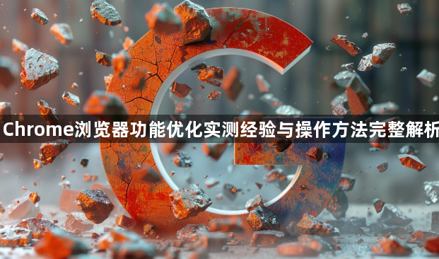 Chrome浏览器功能优化实测经验与操作方法完整解析1