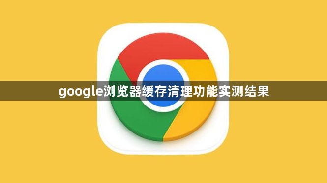 google浏览器缓存清理功能实测结果1
