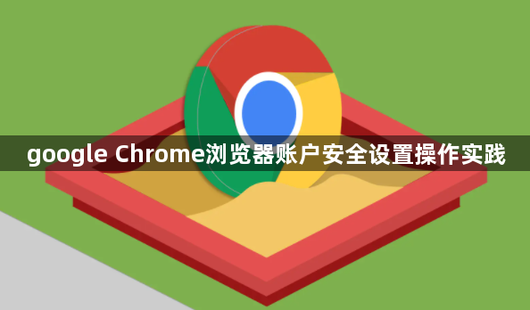 google Chrome浏览器账户安全设置操作实践1