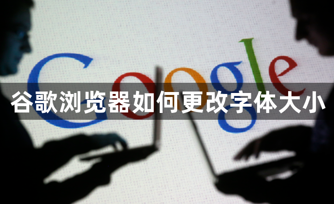 谷歌浏览器如何更改字体大小1