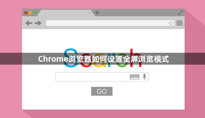 Chrome浏览器如何设置全屏浏览模式1