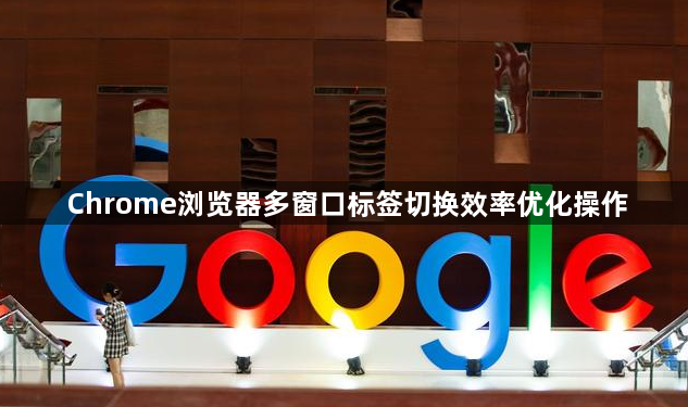 Chrome浏览器多窗口标签切换效率优化操作1