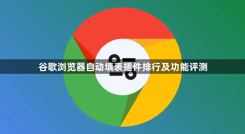 谷歌浏览器自动填表插件排行及功能评测1